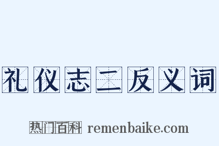 礼仪志二反义词是什么意思的图片